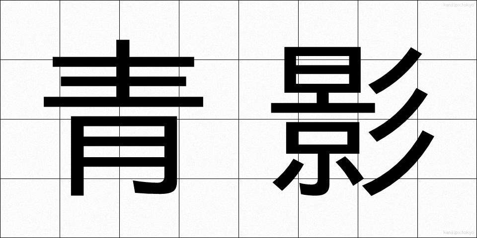 青影 (あおかげ)