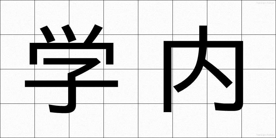 学内 (がくない)