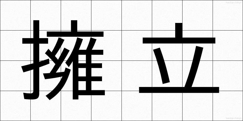 擁立 (ようりつ)