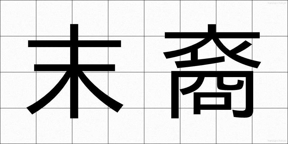 末裔 (まつえい)
