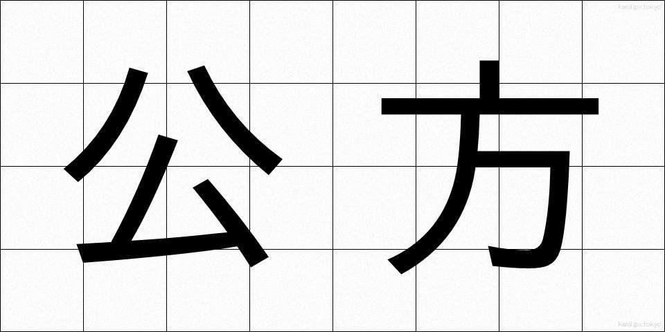 公方 (くぼう)