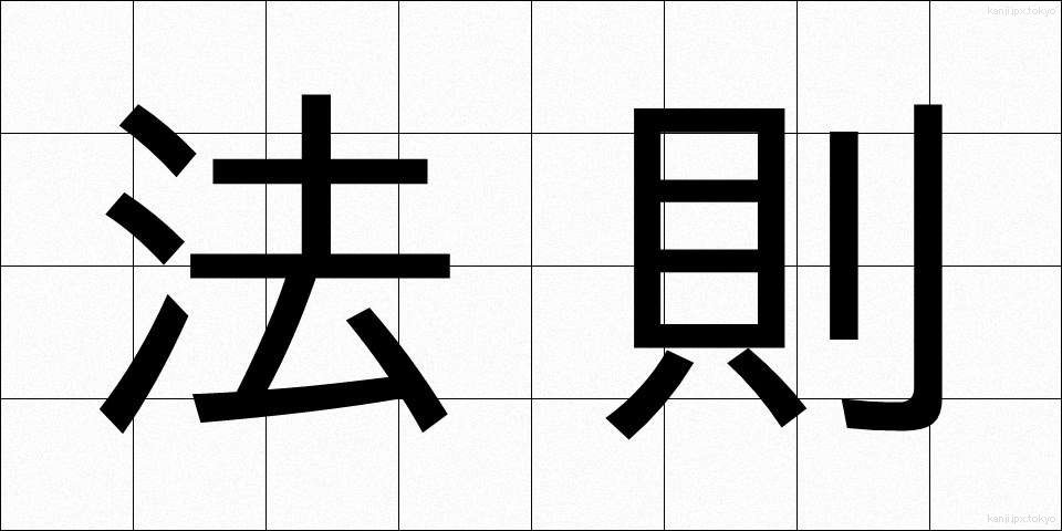 法則 (ほうそく)