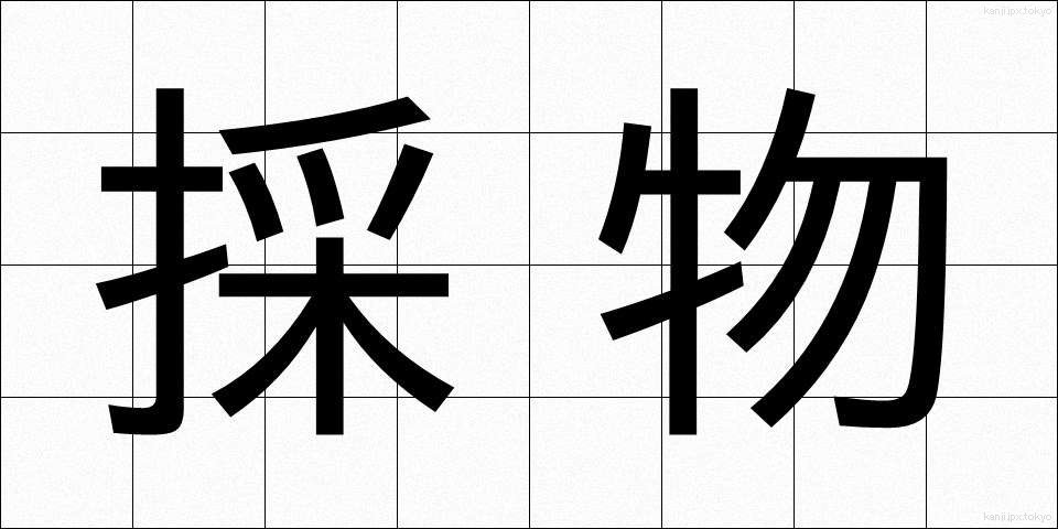 採物 (さいぶつ)