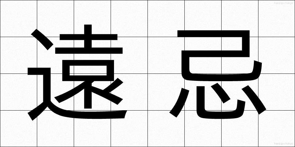 遠忌 (えんき)