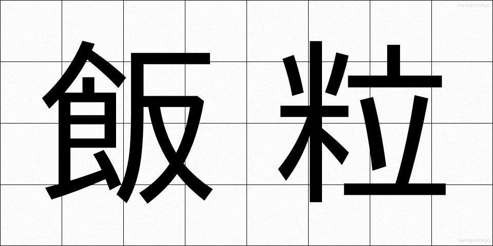 飯粒 (めしつぶ)