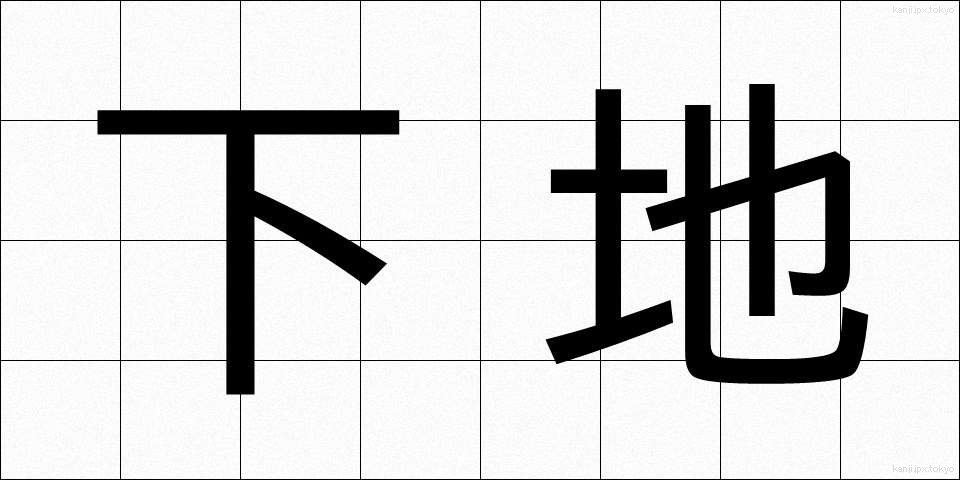下地 (したじ)