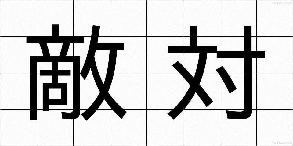 敵対 (てきたい)