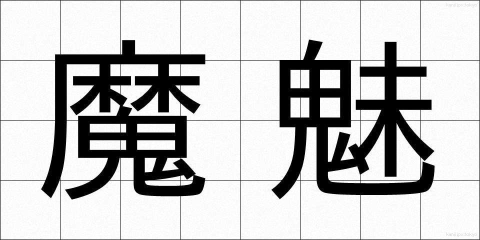魔魅 (まみ)
