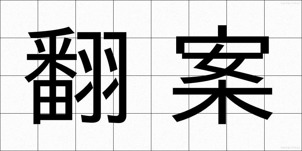 翻案 (ほんあん)