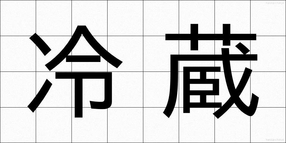 冷蔵 (れいぞう)