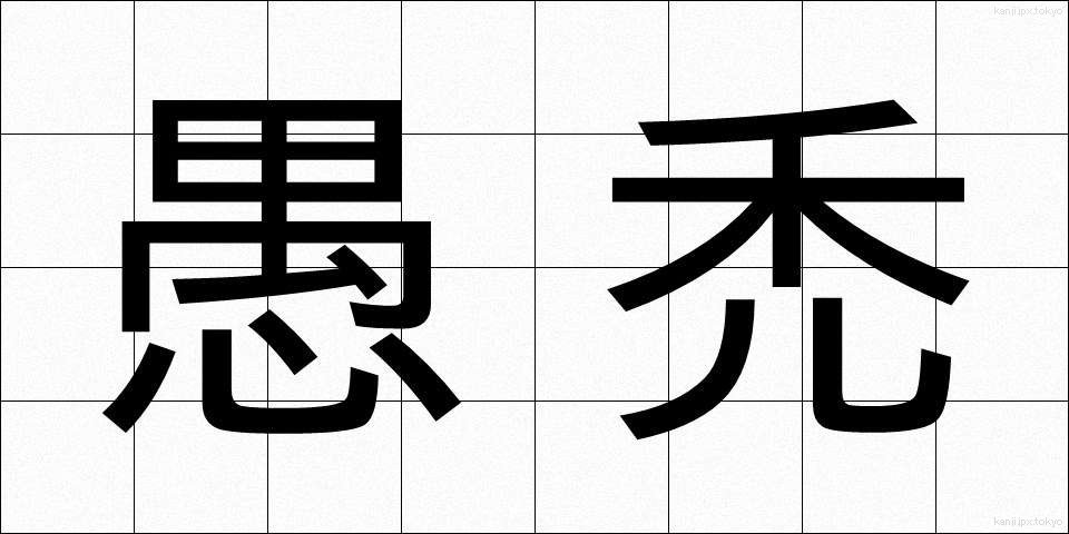 愚禿 (ぐとく)
