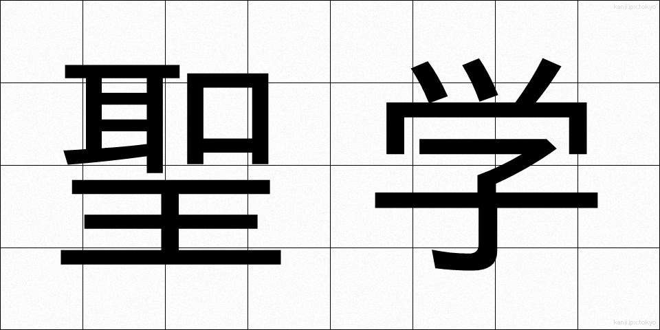 聖学 (せいがく)