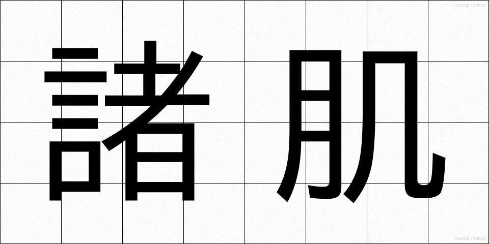 諸肌 (もろはだ)