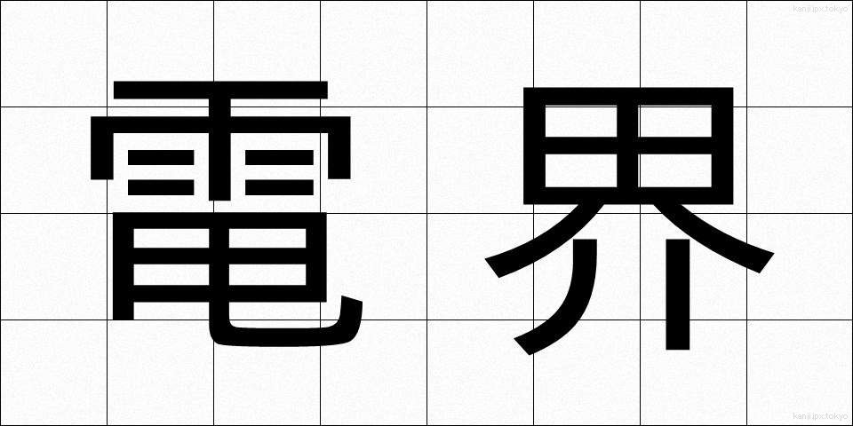 電界 (でんかい)