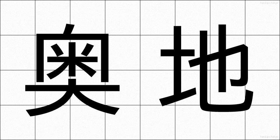 奥地 (おくち)