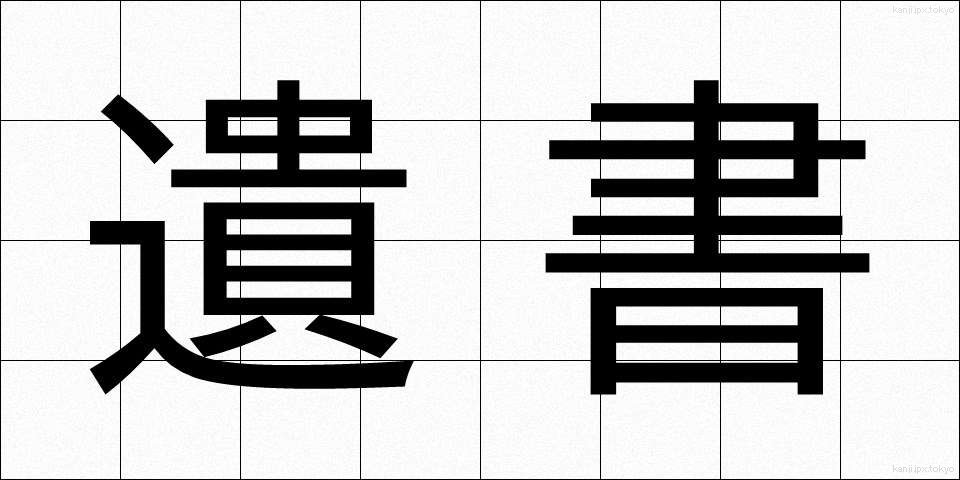 遺書 (いしょ)