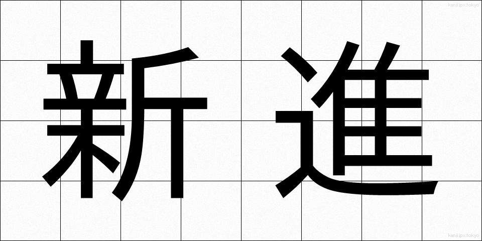 新進 (しんしん)