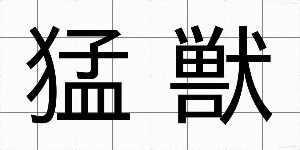 猛獣 (もうじゅう)
