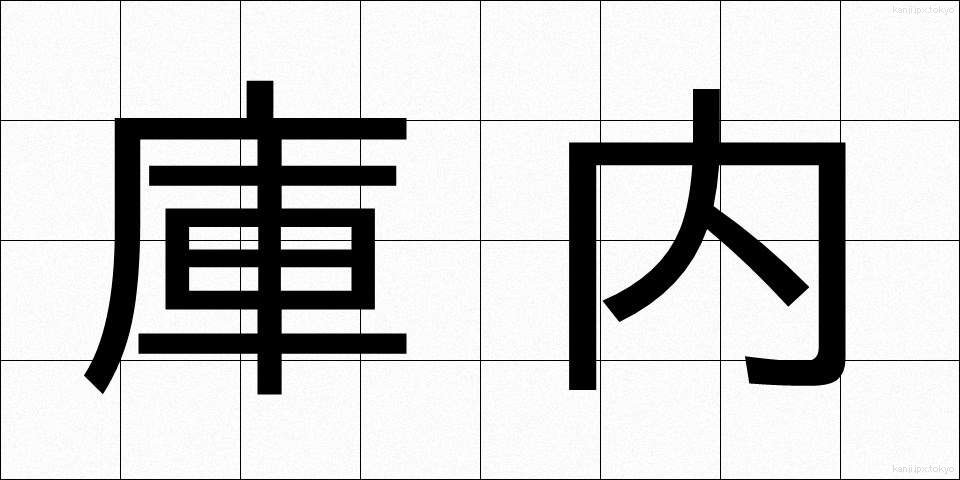 庫内 (くない)