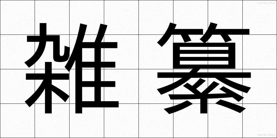 雑纂 (ざっさん)
