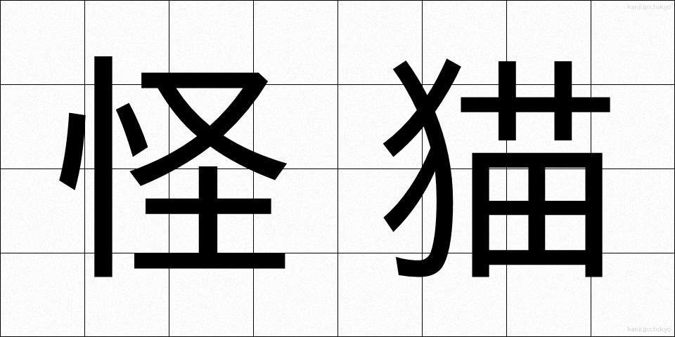 怪猫 (かいびょう)