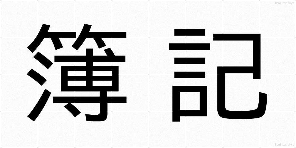 簿記 (ぼき)
