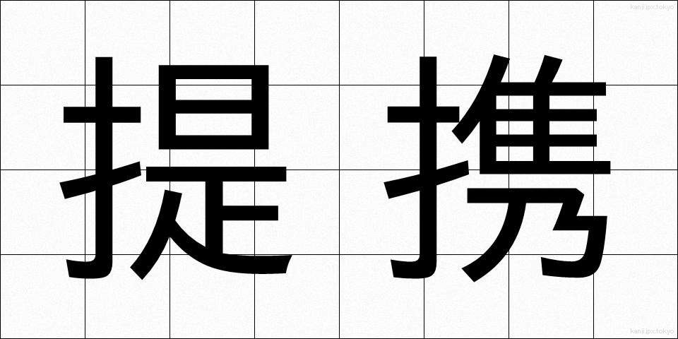 提携 (ていけい)