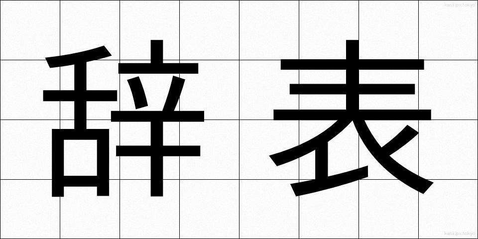 辞表 (じひょう)