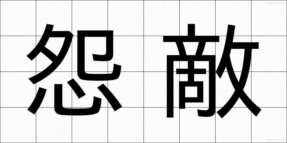 怨敵 (おんてき)
