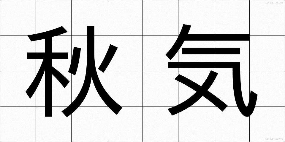 秋気 (しゅうき)