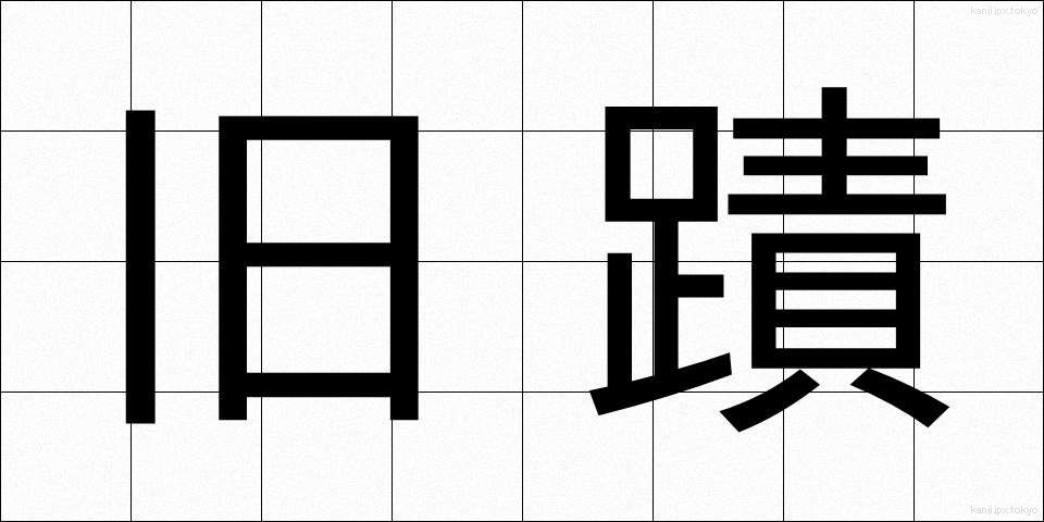 旧蹟 (きゅうせき)