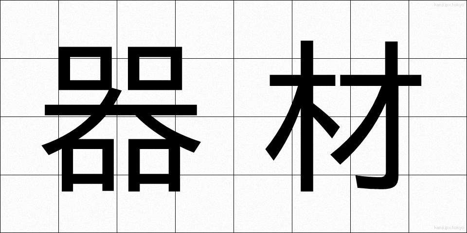 器材 (きざい)