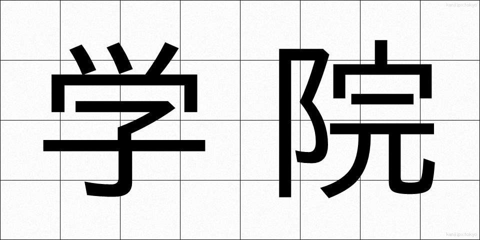 学院 (がくいん)