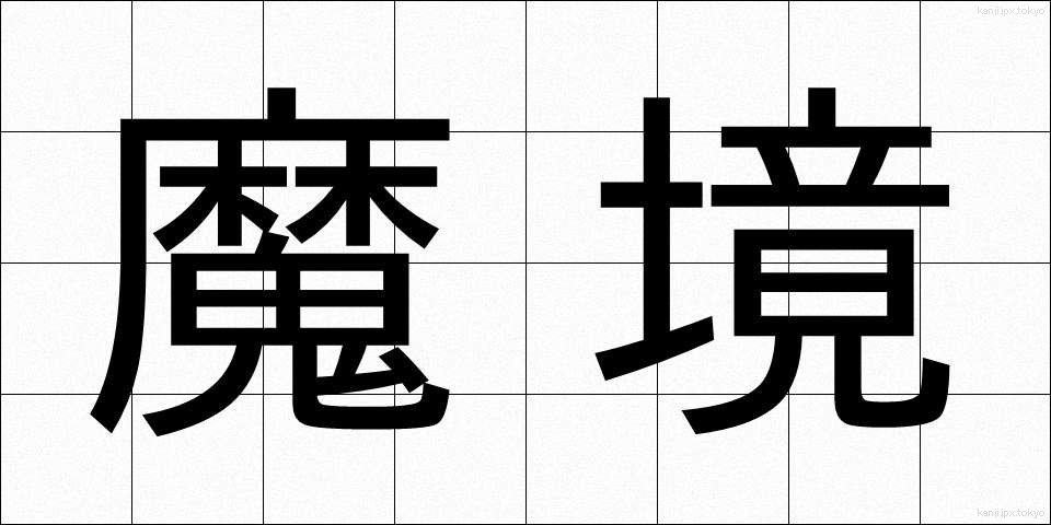 魔境 (まきょう)