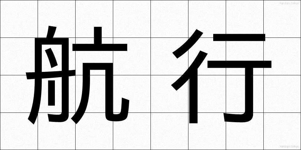 航行 (こうこう)
