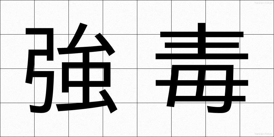 強毒 (きょうどく)