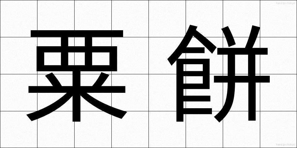粟餅 (あわもち)
