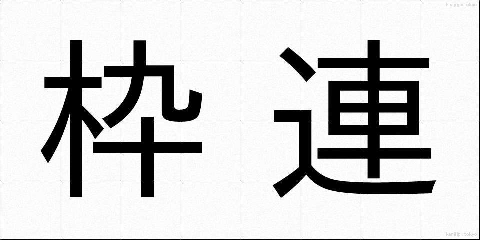 枠連 (わくれん)