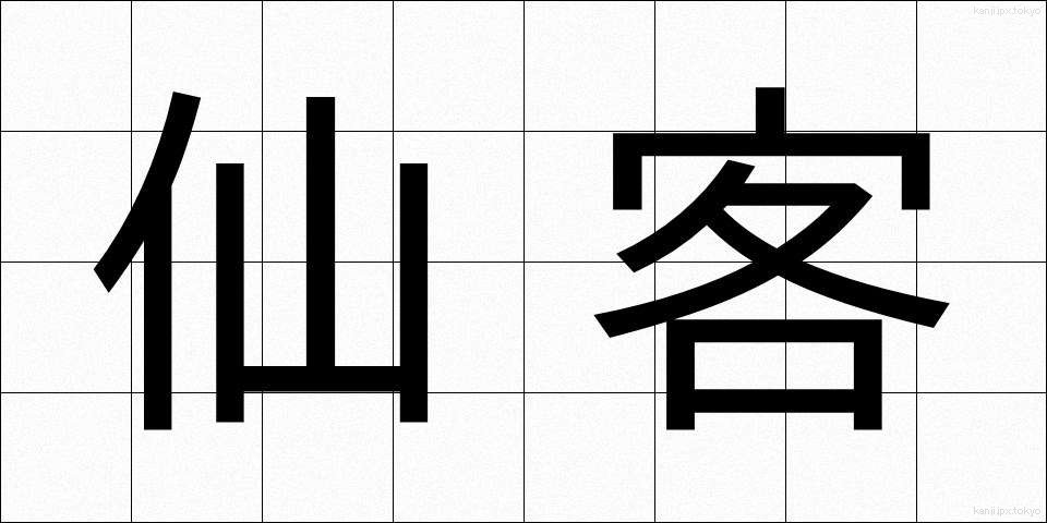 仙客 (せんかく)