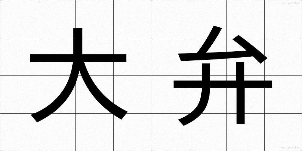 大弁 (だいべん)