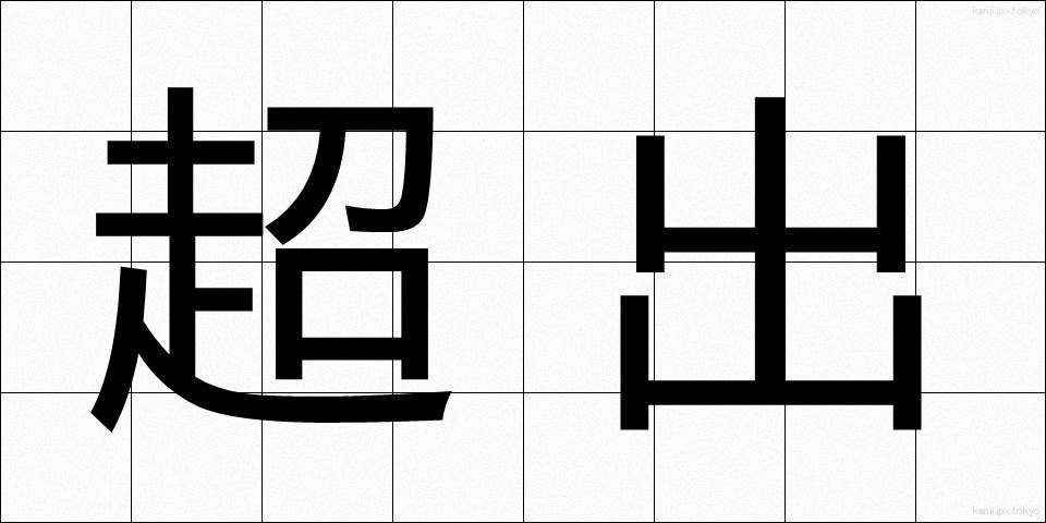 超出 (ちょうしゅつ)