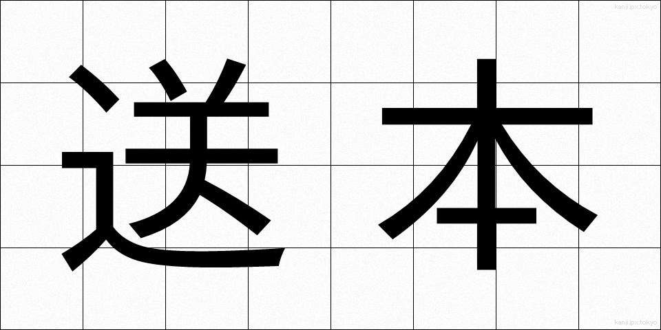 送本 (そうほん)