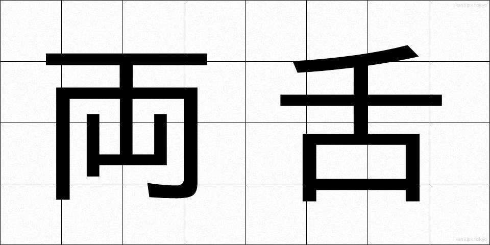 両舌 (りょうぜつ)