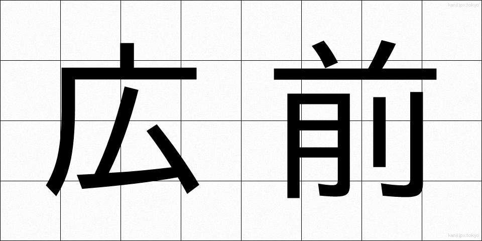 広前 (こうまえ)