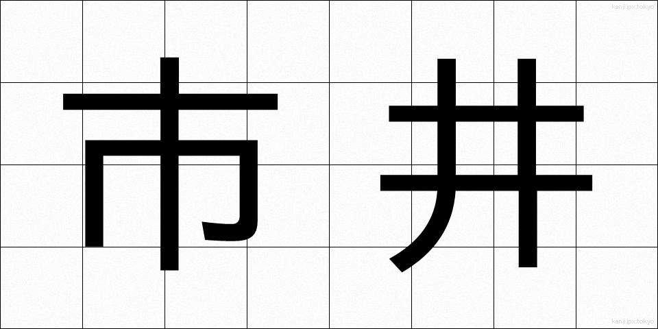 市井 (しせい)