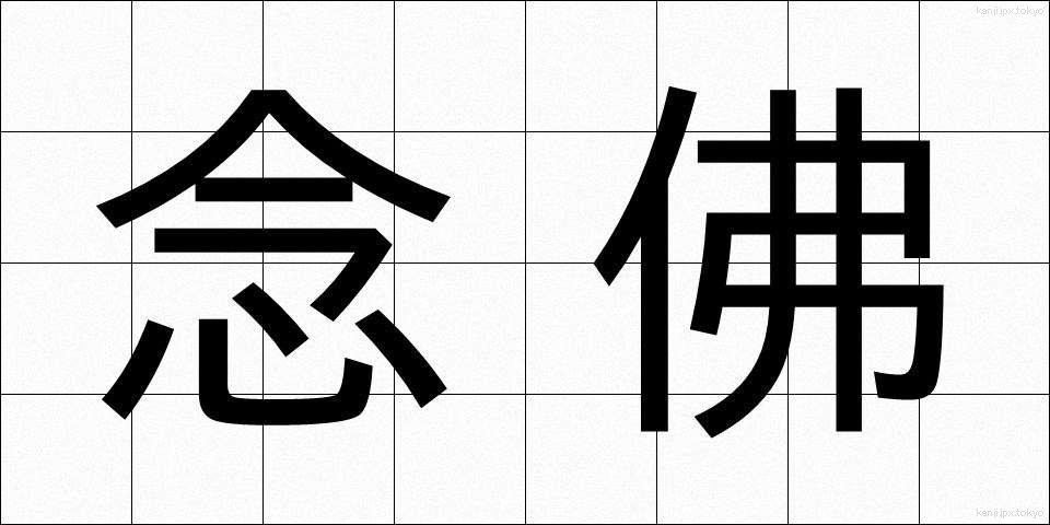 念佛 (ねんぶつ)