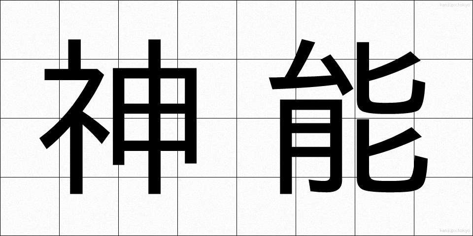神能 (しんのう)