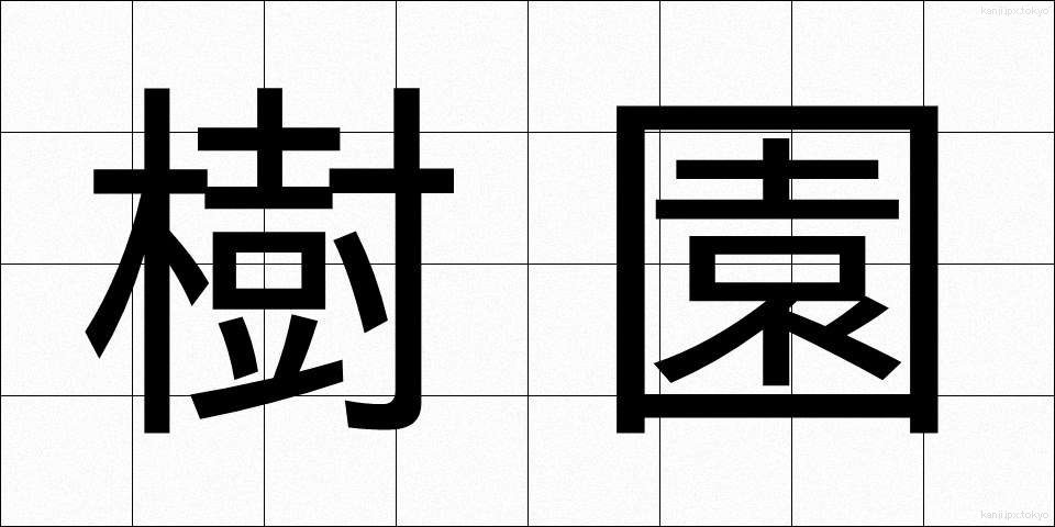 樹園 (じゅえん)