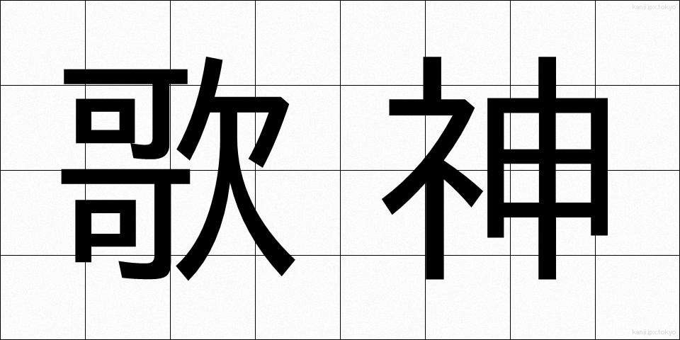 歌神 (かしん)