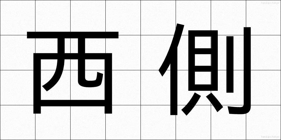 西側 (にしがわ)
